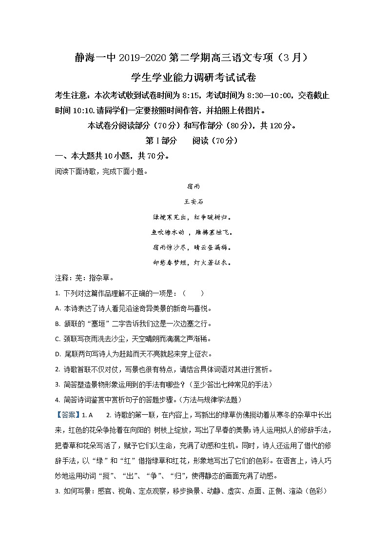 天津市静海区第一中学2020届高三下学期第一次月考（3月学生学业能力调研考试）语文试题01