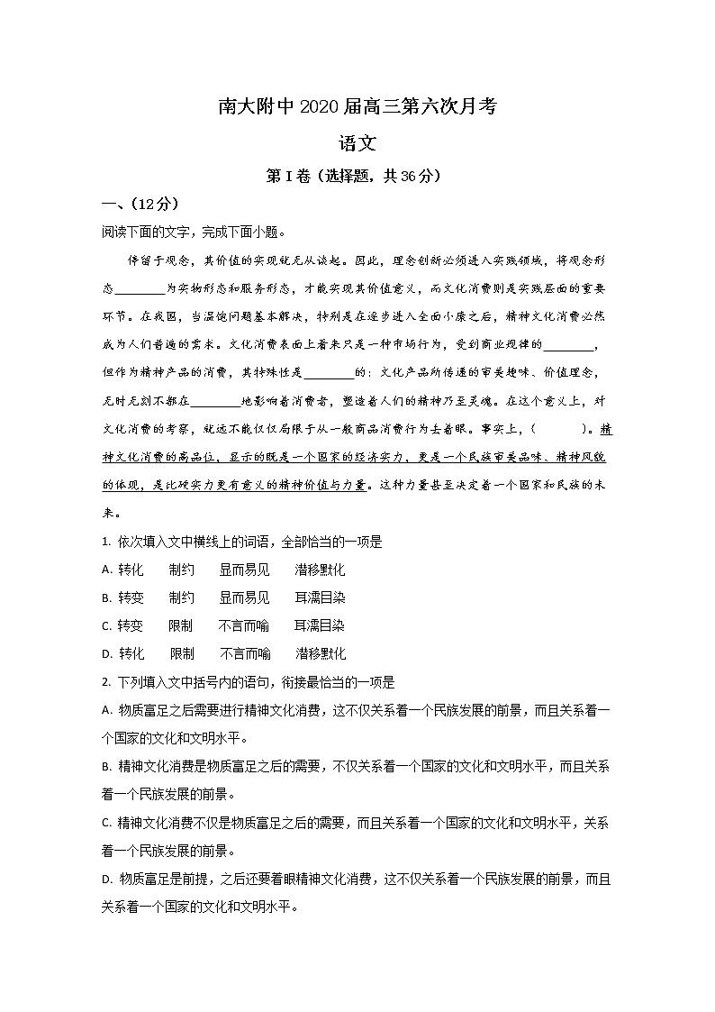 天津市南开大学附中2020届高三下学期第六次月考语文试题01