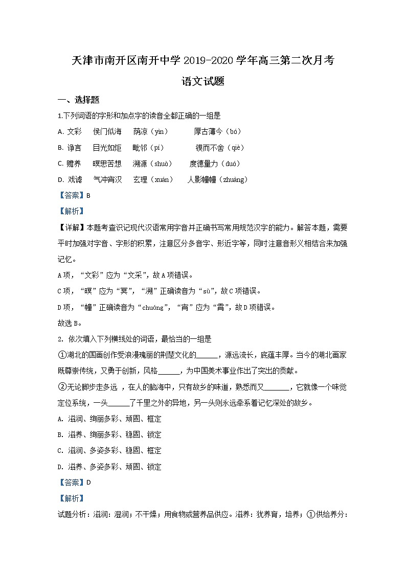 天津市南开区南开中学2020届高三月考语文试题01