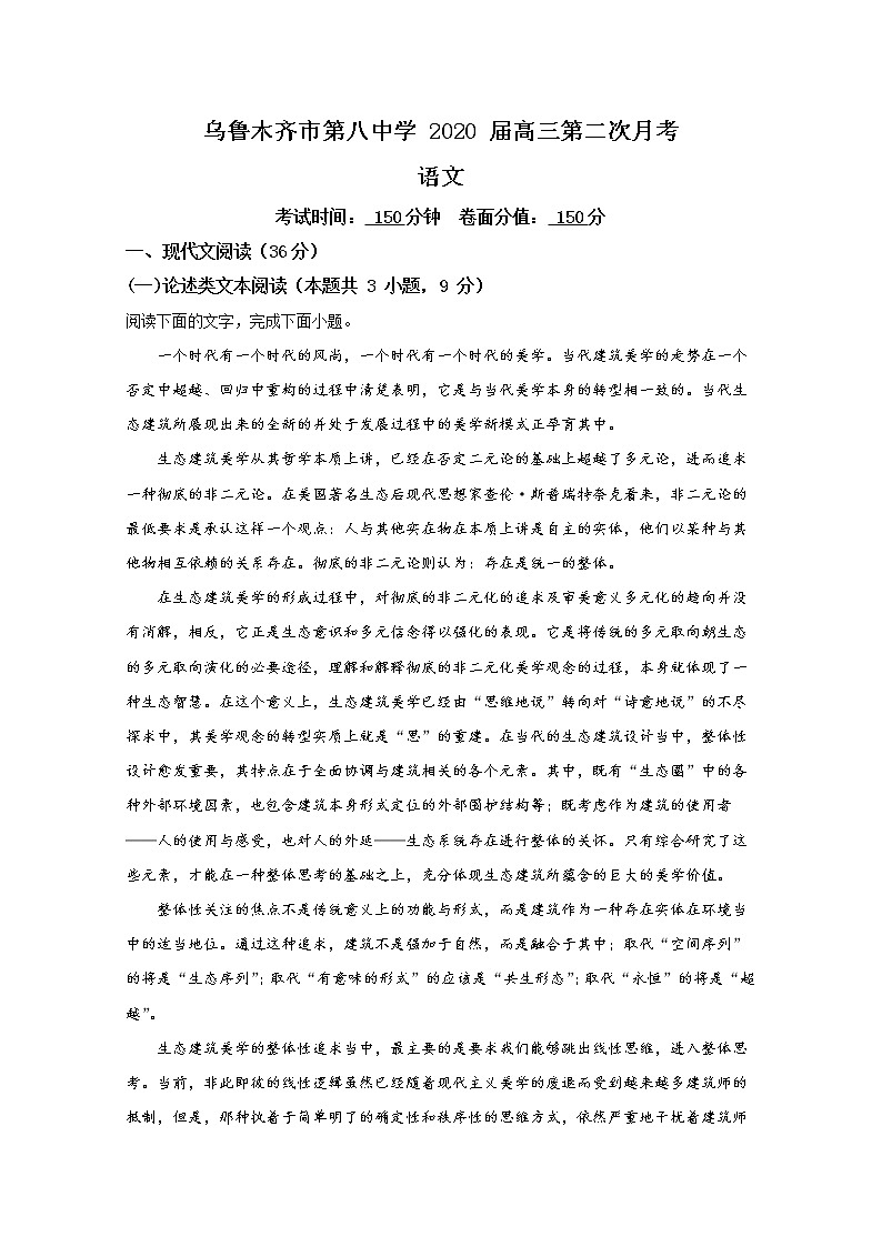 新疆乌鲁木齐市第八中学2020届高三下学期月考语文试题01