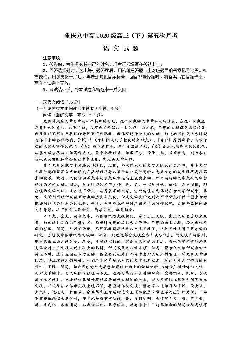 重庆市第八中学2020届高三下学期第五次月考语文试题01