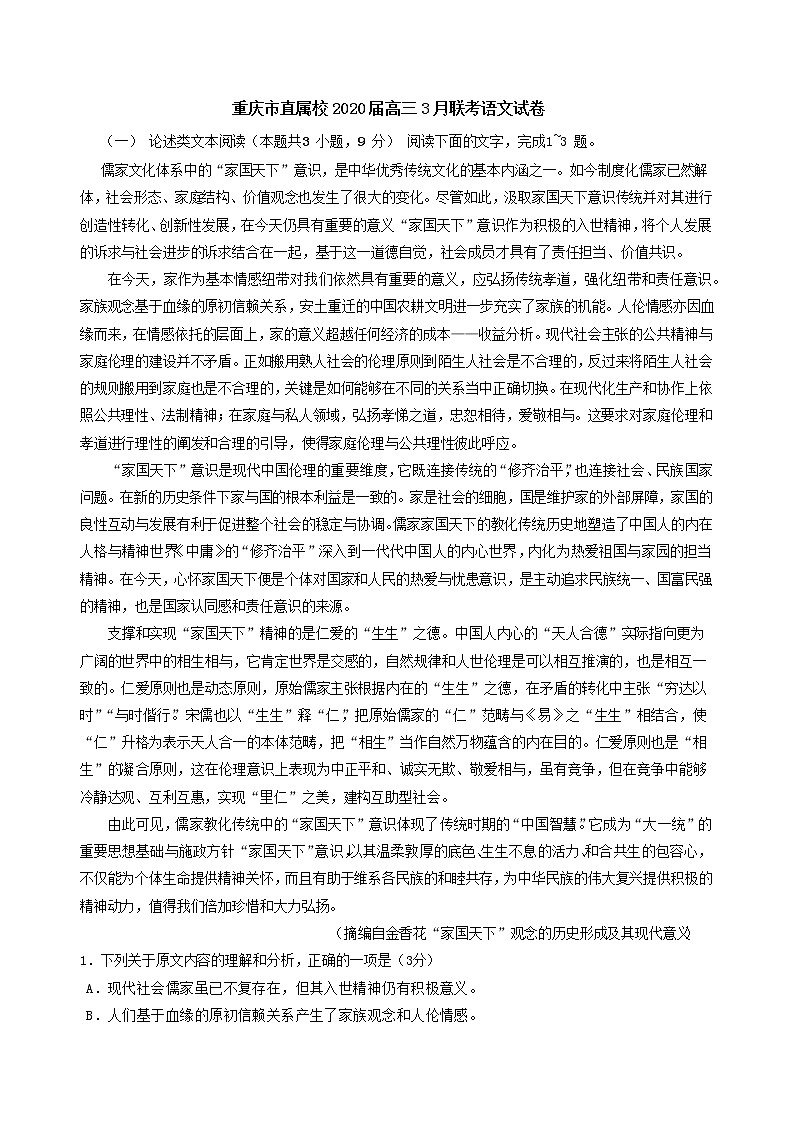 重庆市直属校2020届高三3月月考语文试题第1页