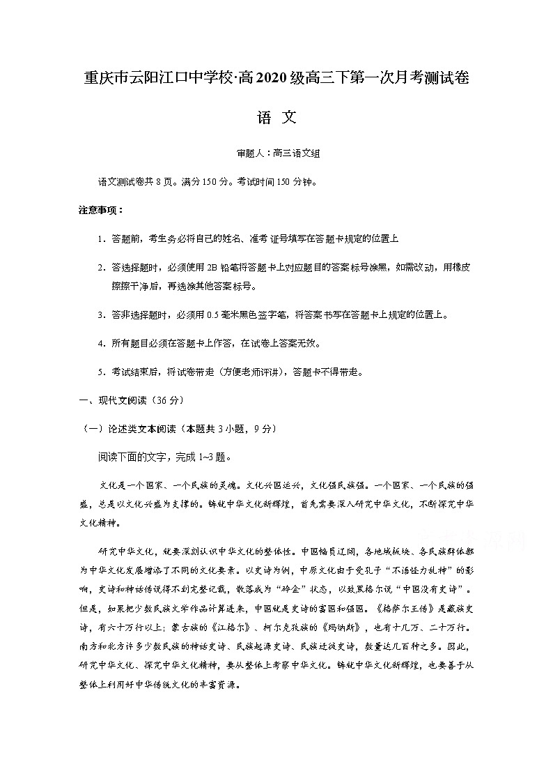 重庆市云阳江口中学校2020届高三下学期第一次月考语文试题第1页