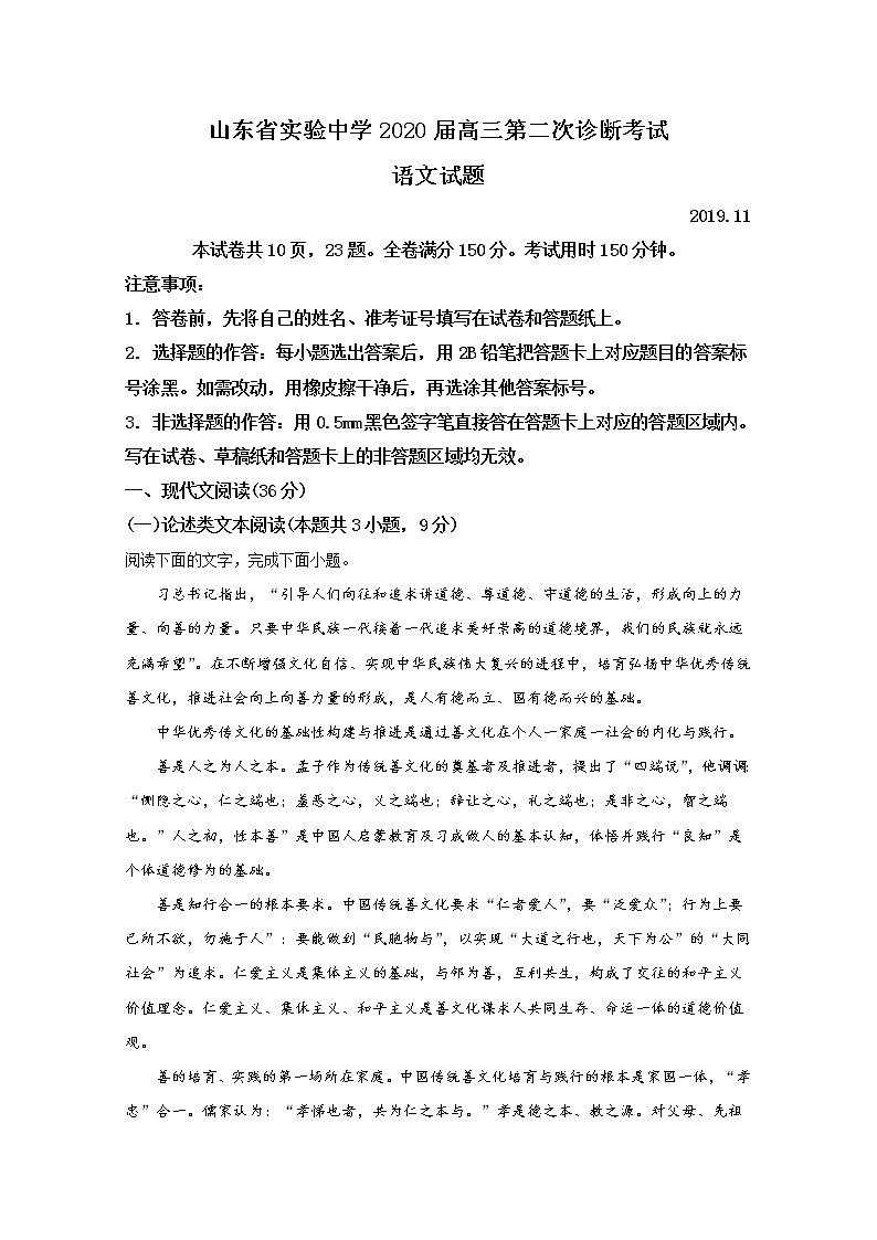 山东省实验中学2020届高三上学期月考语文试题01