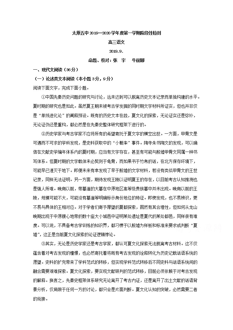 山西省太原市第五中学2020届高三9月月考语文试题01