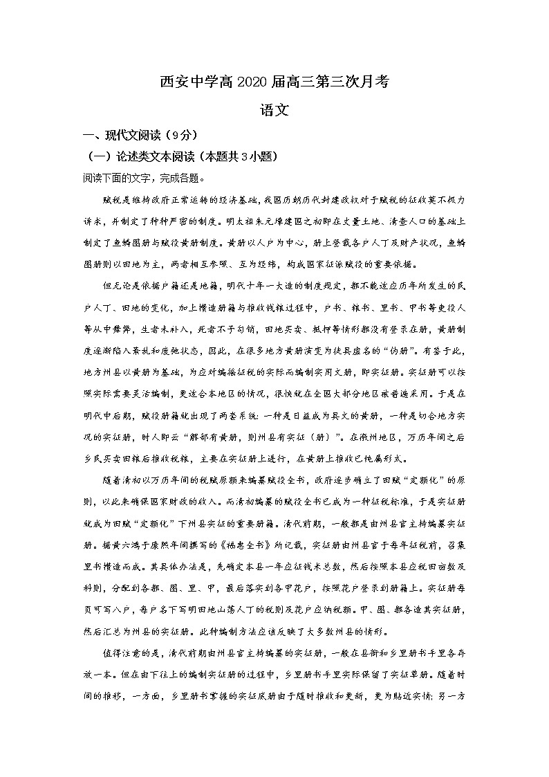 陕西省西安市西安中学2020届高三上学期第三次月考语文试题第1页