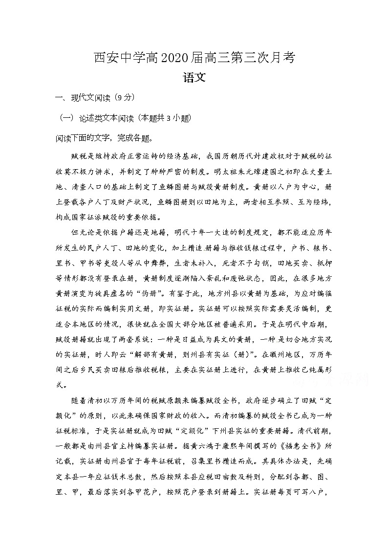 陕西省西安中学2020届高三上学期第三次月考语文试题01