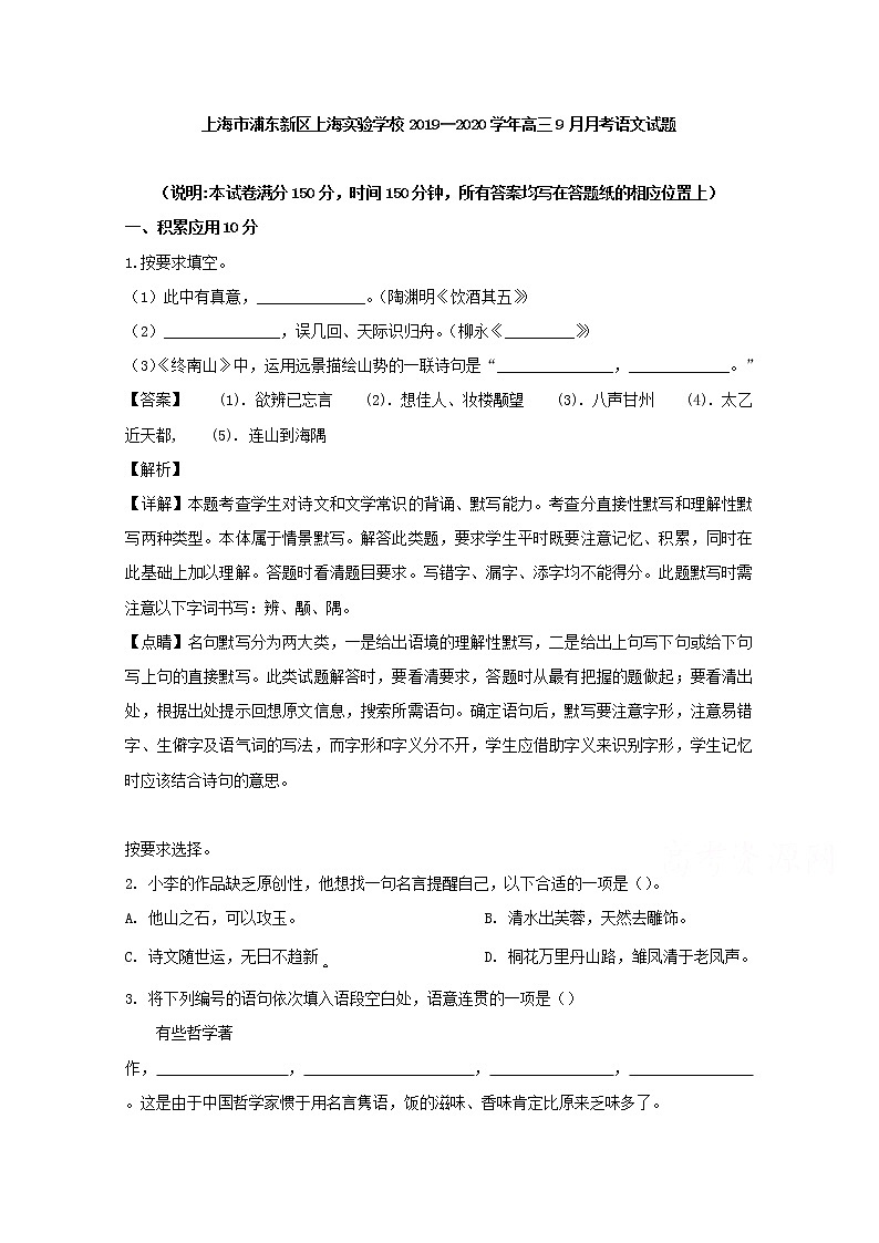 上海市浦东新区上海实验学校2020届高三9月月考语文试题01