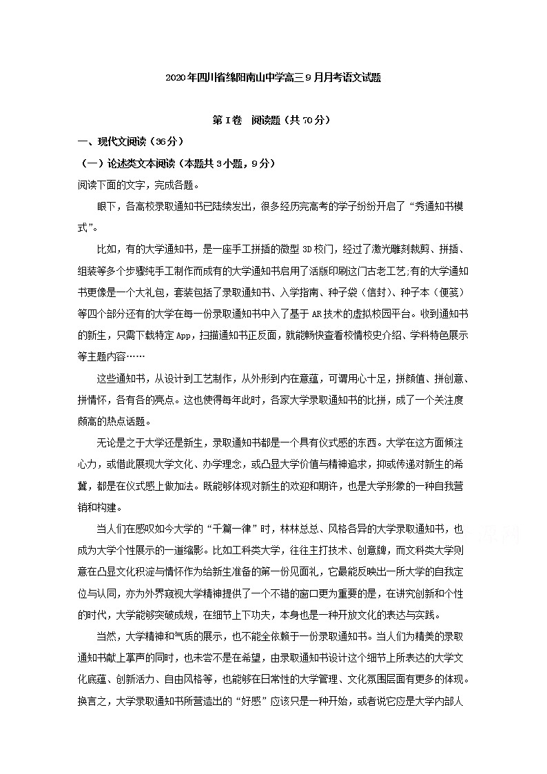 四川省绵阳南山中学2020届高三9月月考语文试题01