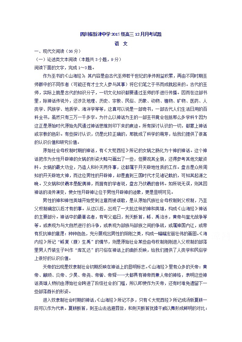 四川省新津中学2020届高三12月月考语文试题第1页