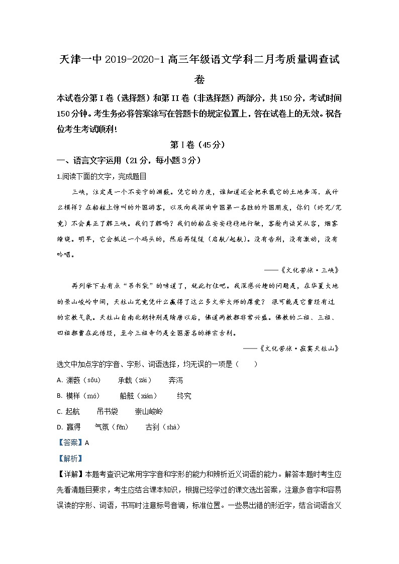 天津市第一中学2020届高三上学期月考语文试题01