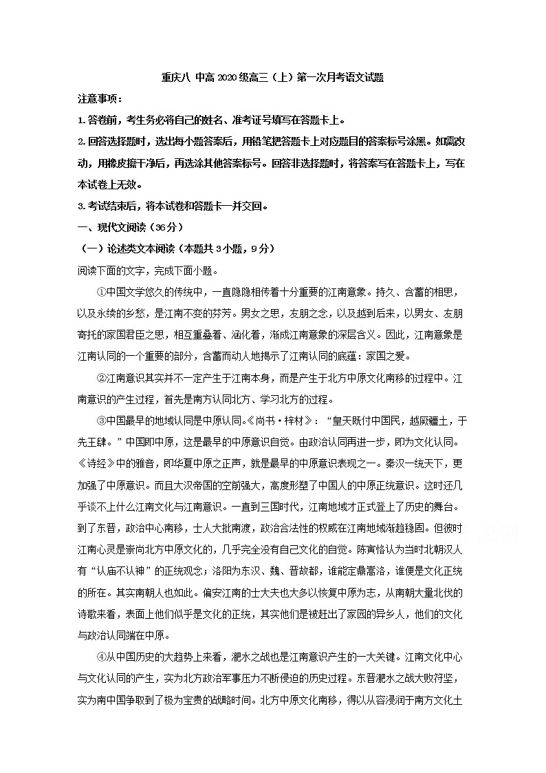 重庆市沙坪坝区重庆市第八中学2020届高三上学期第一次月考语文试题第1页
