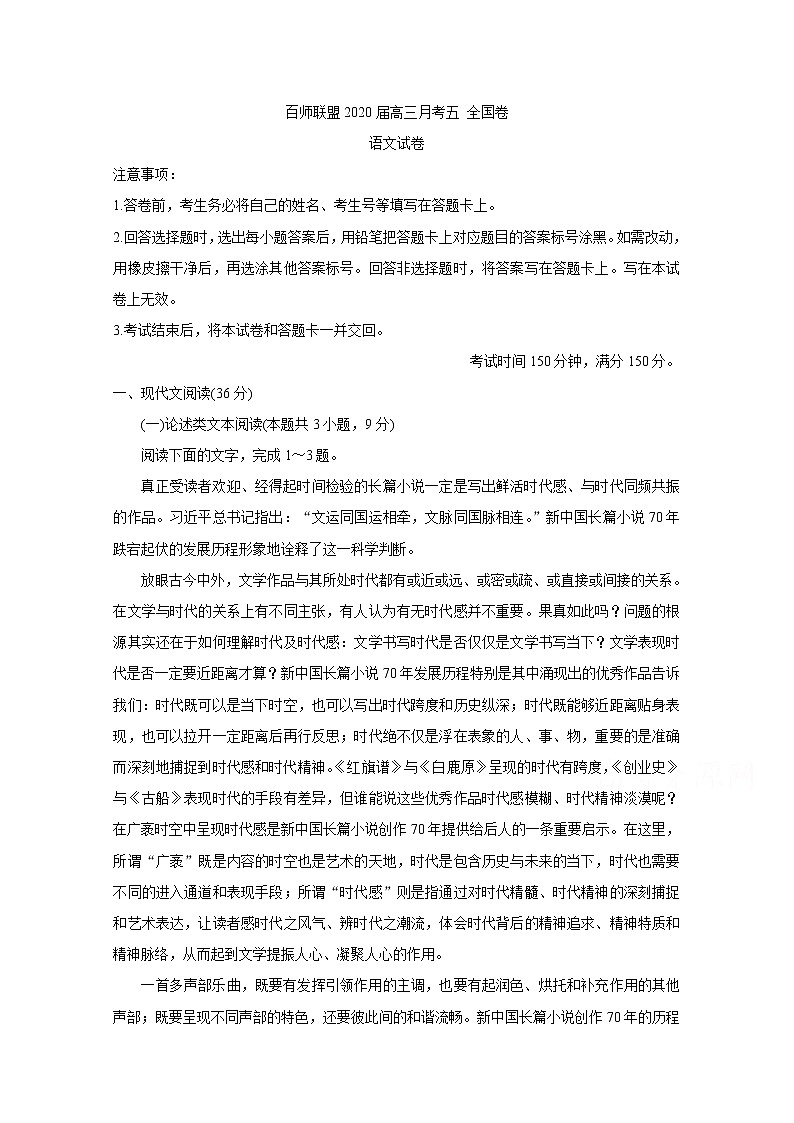 百师联盟2020届高三5月月考（全国卷Ⅰ） 语文01