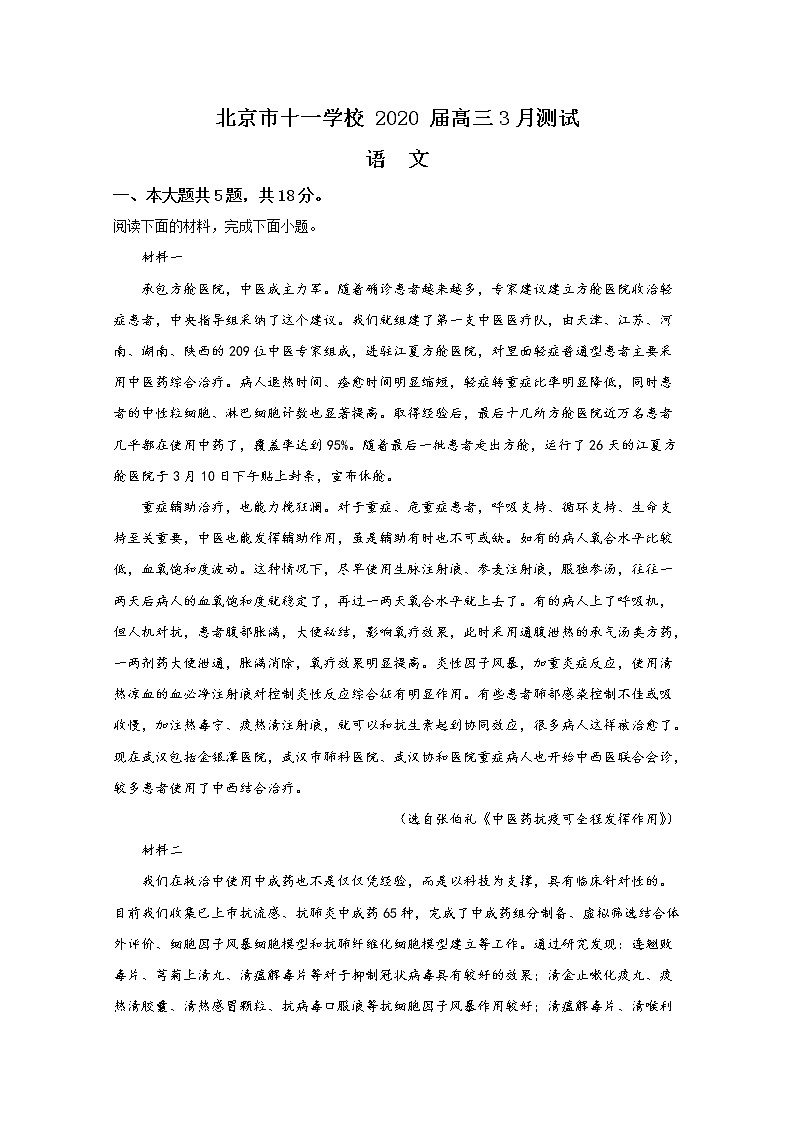 北京市海淀区十一学校2020届高三月考语文试题第1页