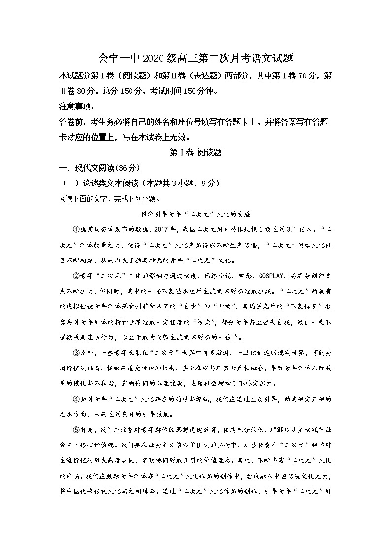 甘肃省白银市会宁县第一中学2020届高三月考语文试题第1页
