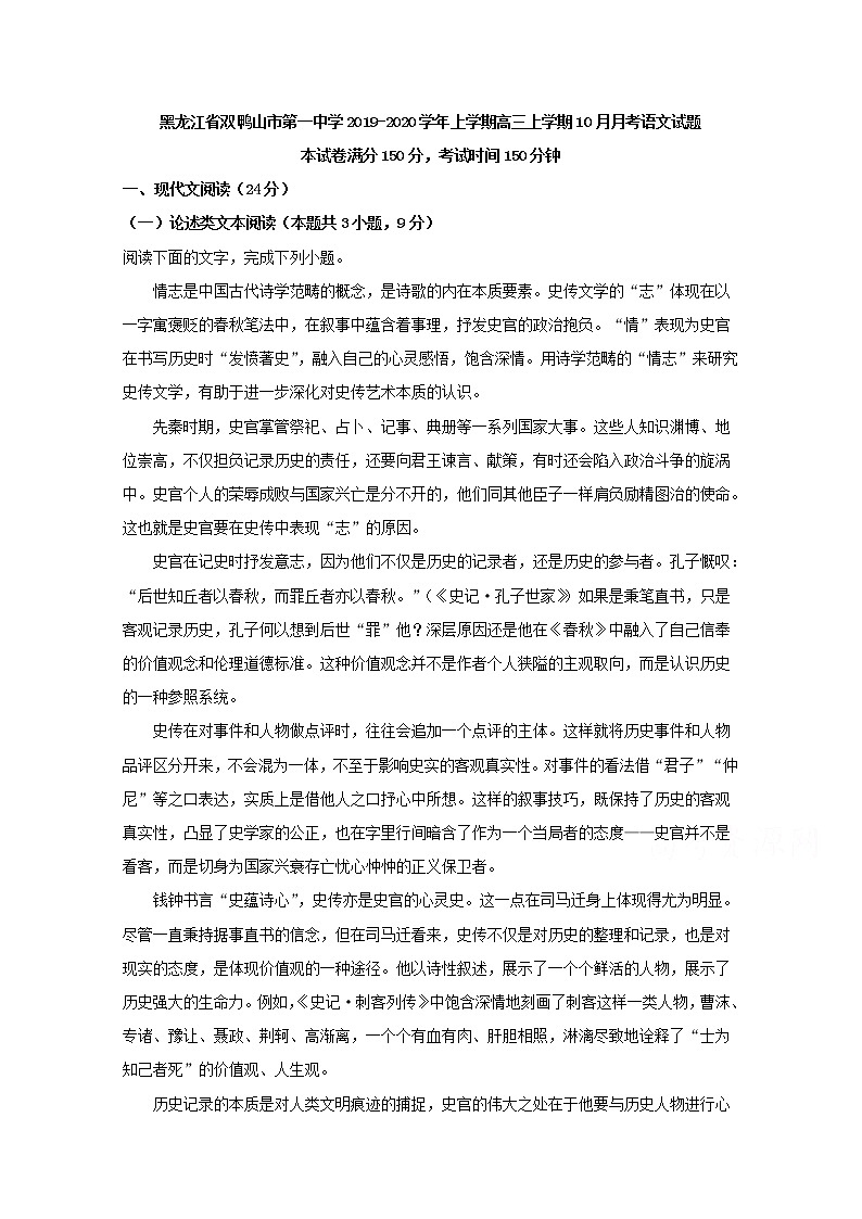黑龙江省双鸭山市第一中学2020届高三上学期上学期10月月考语文试题01
