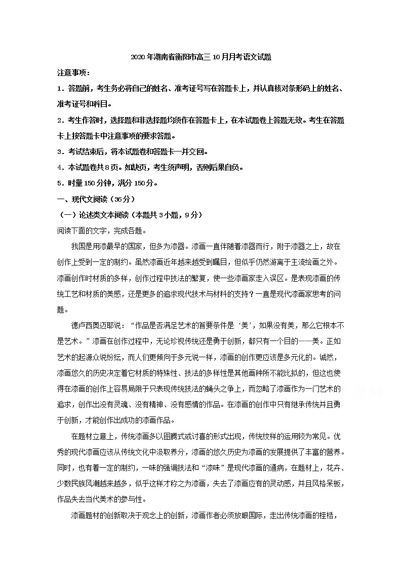 湖南省衡阳市2020届高三上学期10月月考语文试题01
