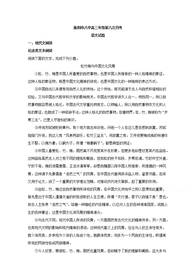 湖南省衡阳市第八中学2020届高三上学期第六次月考语文试题01