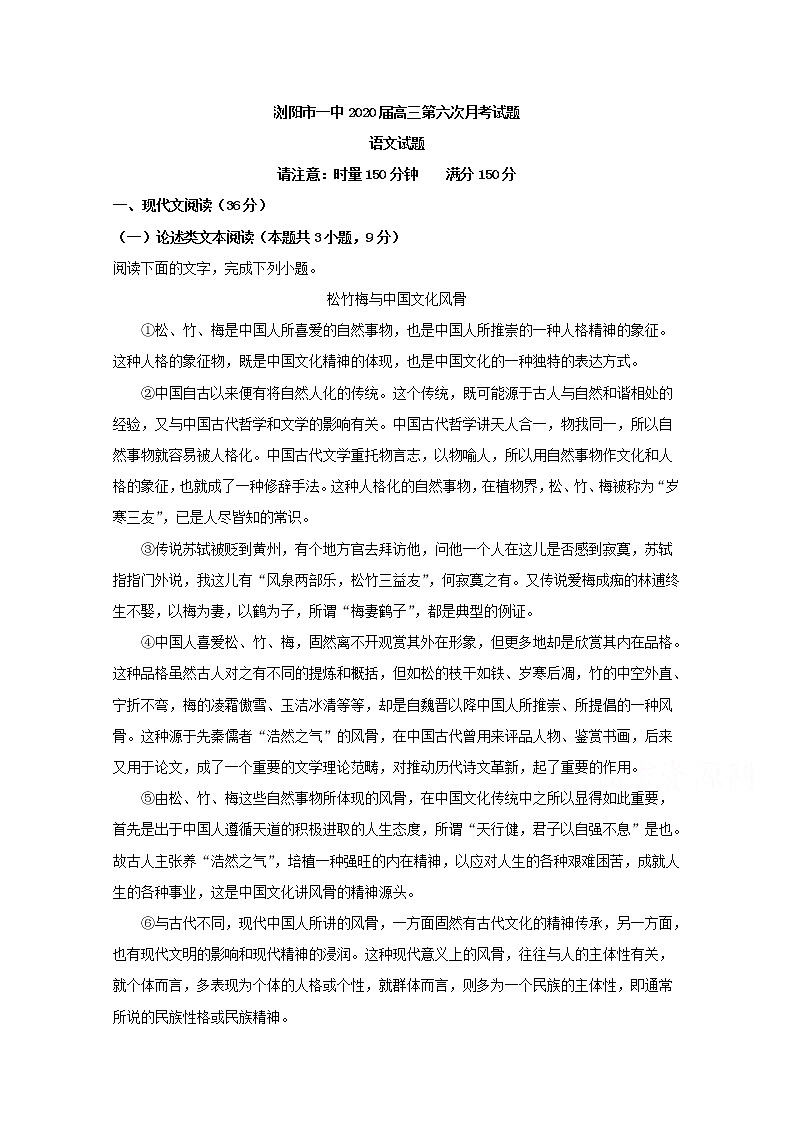 湖南省浏阳市第一中学2020届高三上学期第六次月考语文试题01