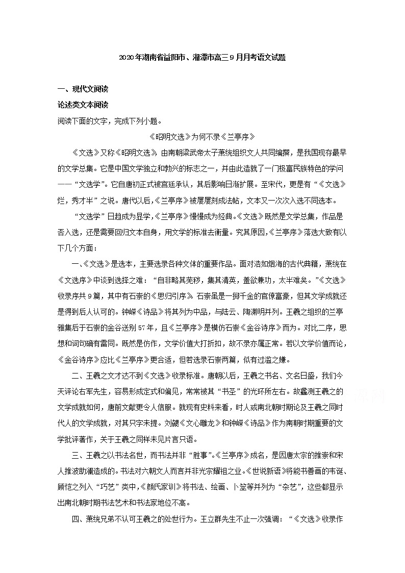 湖南省益阳市湘潭市2020届高三9月月考语文试题01