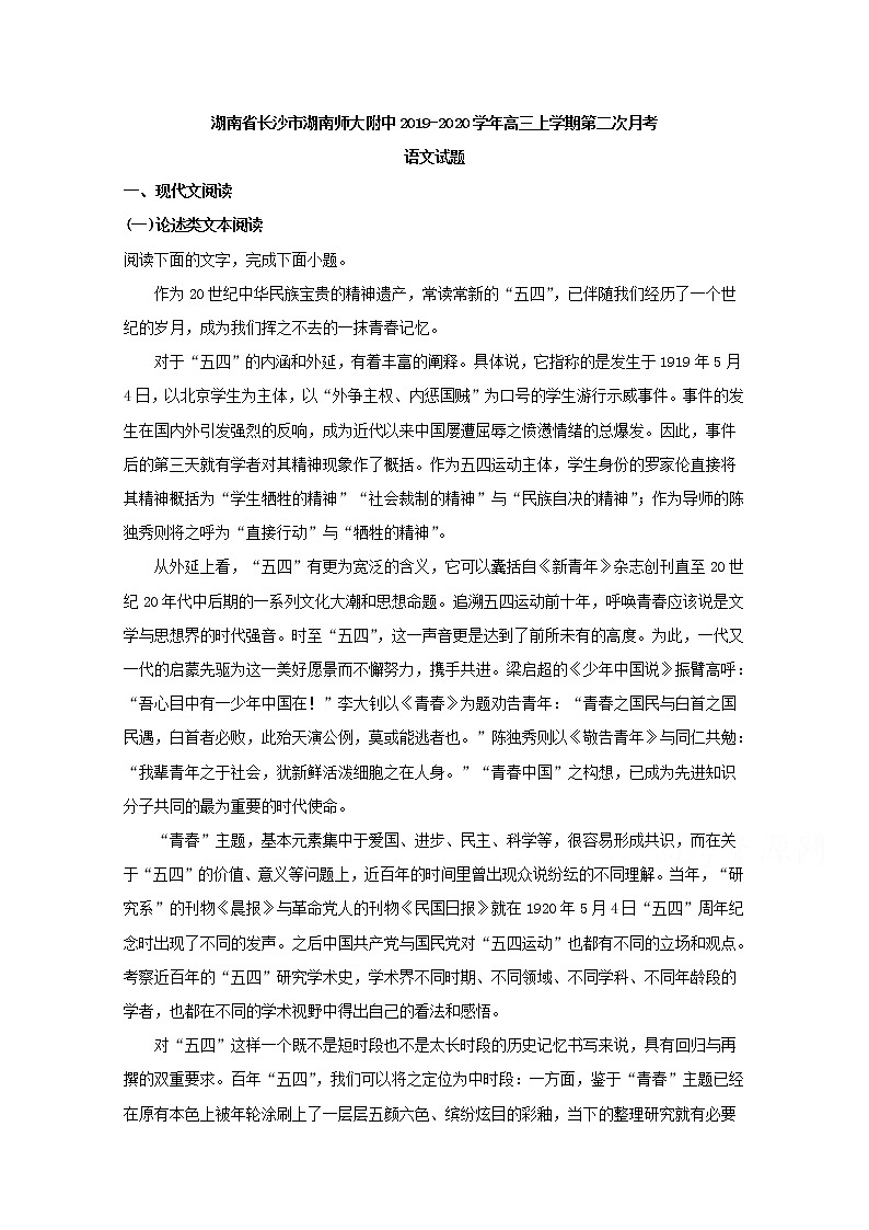 湖南省长沙市湖南师大附中2020届高三上学期月考语文试题01