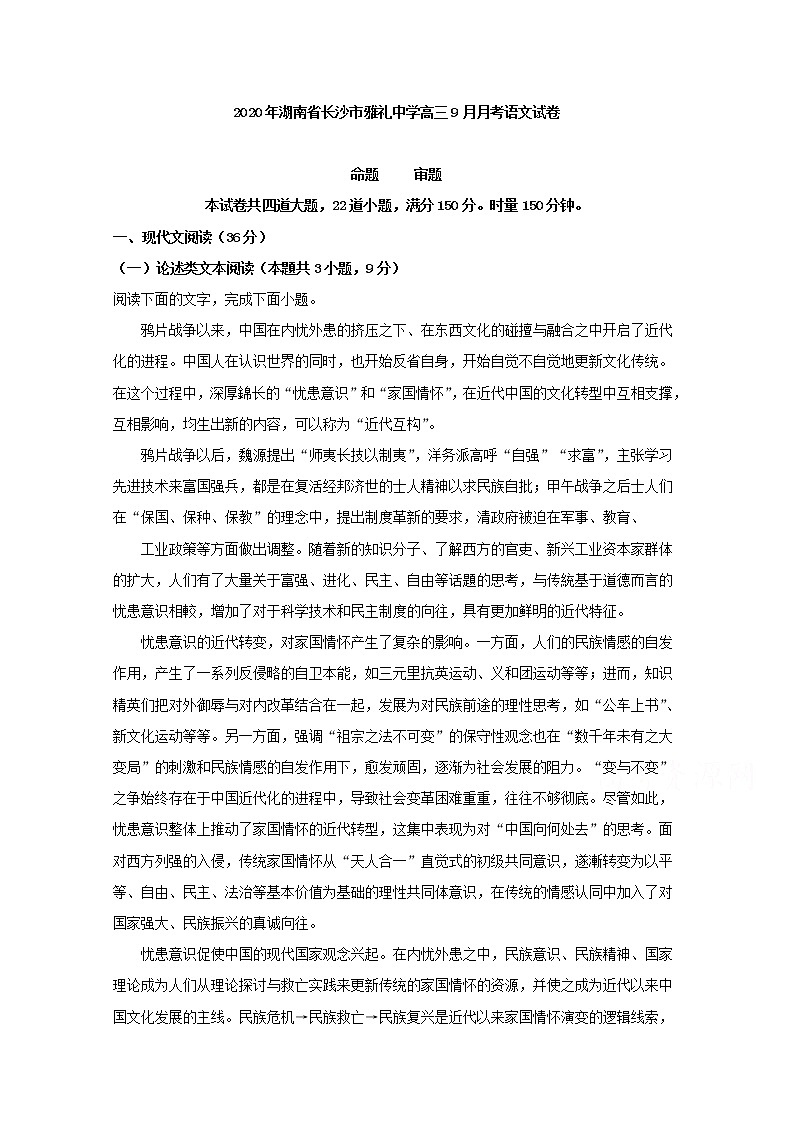 湖南省长沙市雅礼中学2020届高三上学期9月月考语文试题01