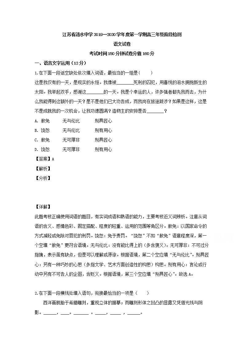 江苏省淮安市涟水中学2020届高三上学期第一次月考语文试题01