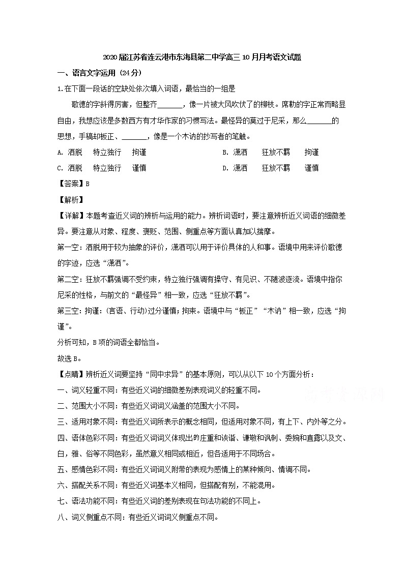 江苏省连云港市东海县第二中学2020届高三10月月考语文试题第1页