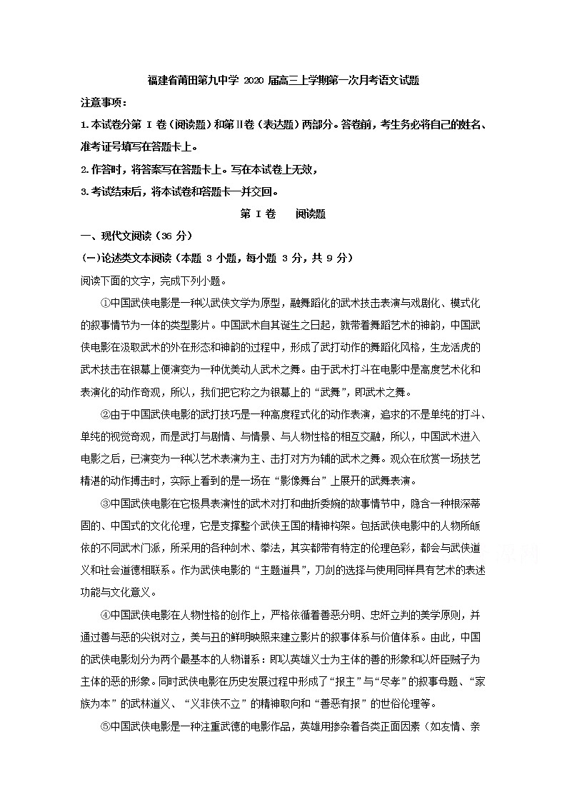 福建省莆田市第九中学2020届高三上学期第一次月考语文试题01
