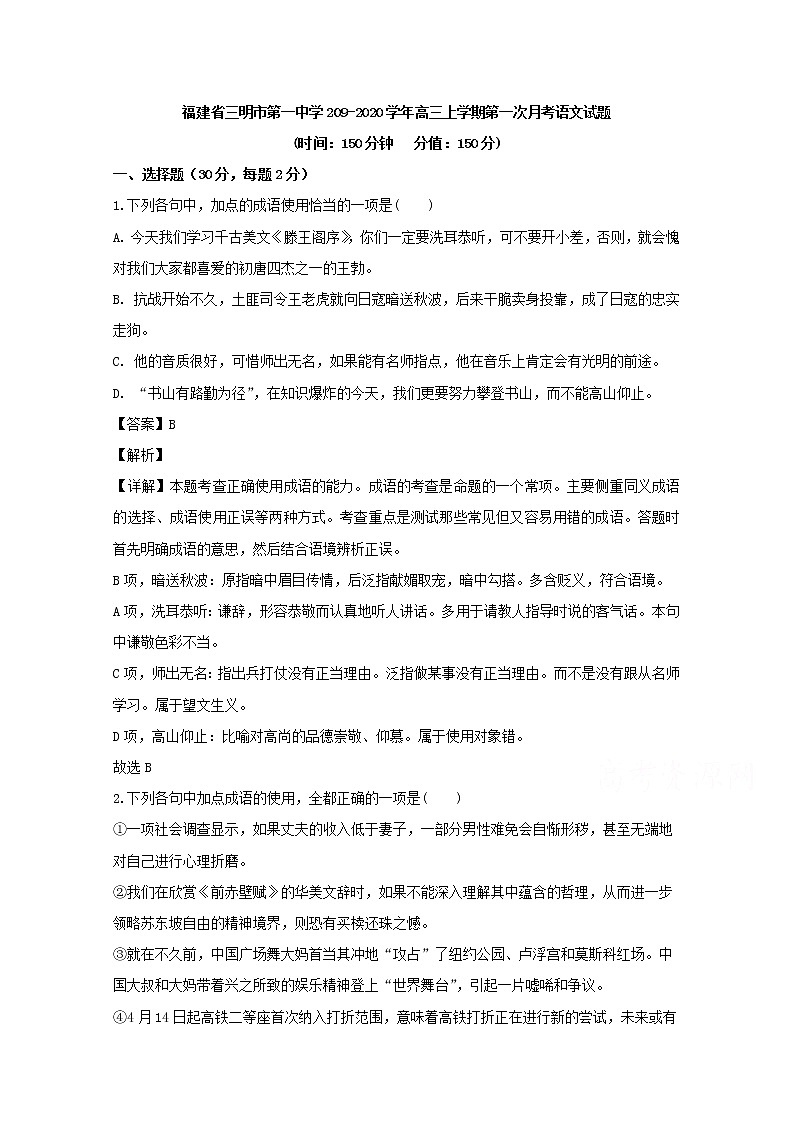福建省三明市第一中学2020届高三上学期第一次月考语文试题01