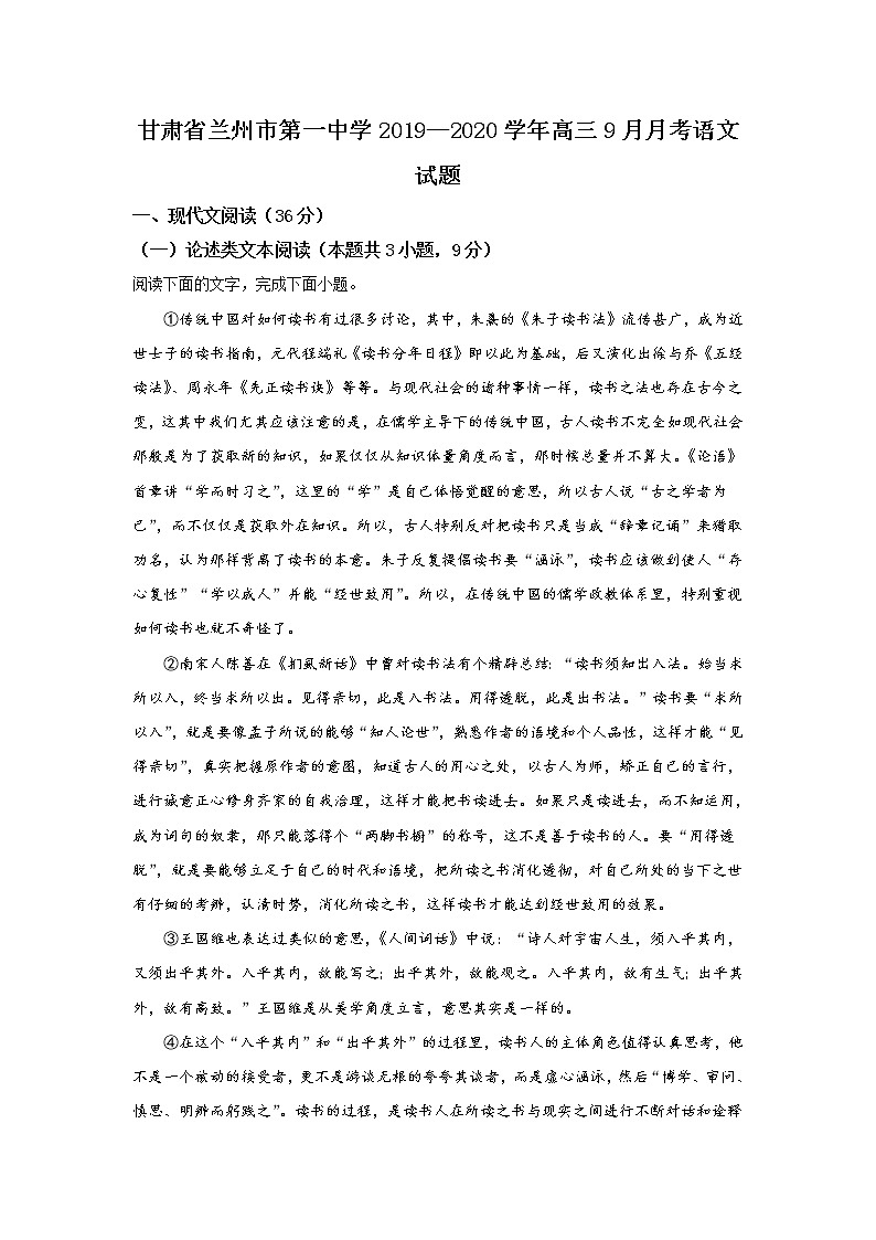 甘肃省兰州市第一中学2020届高三9月月考语文试题第1页