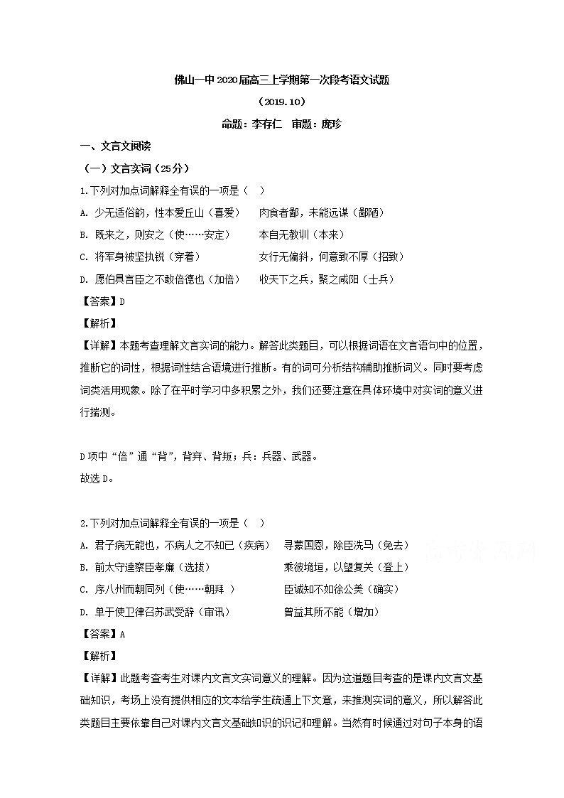 广东省佛山市第一中学2020届高三10月月考语文试题01