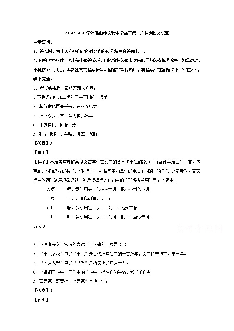 广东省佛山市实验中学2020届高三上学期第一次月考语文试题01