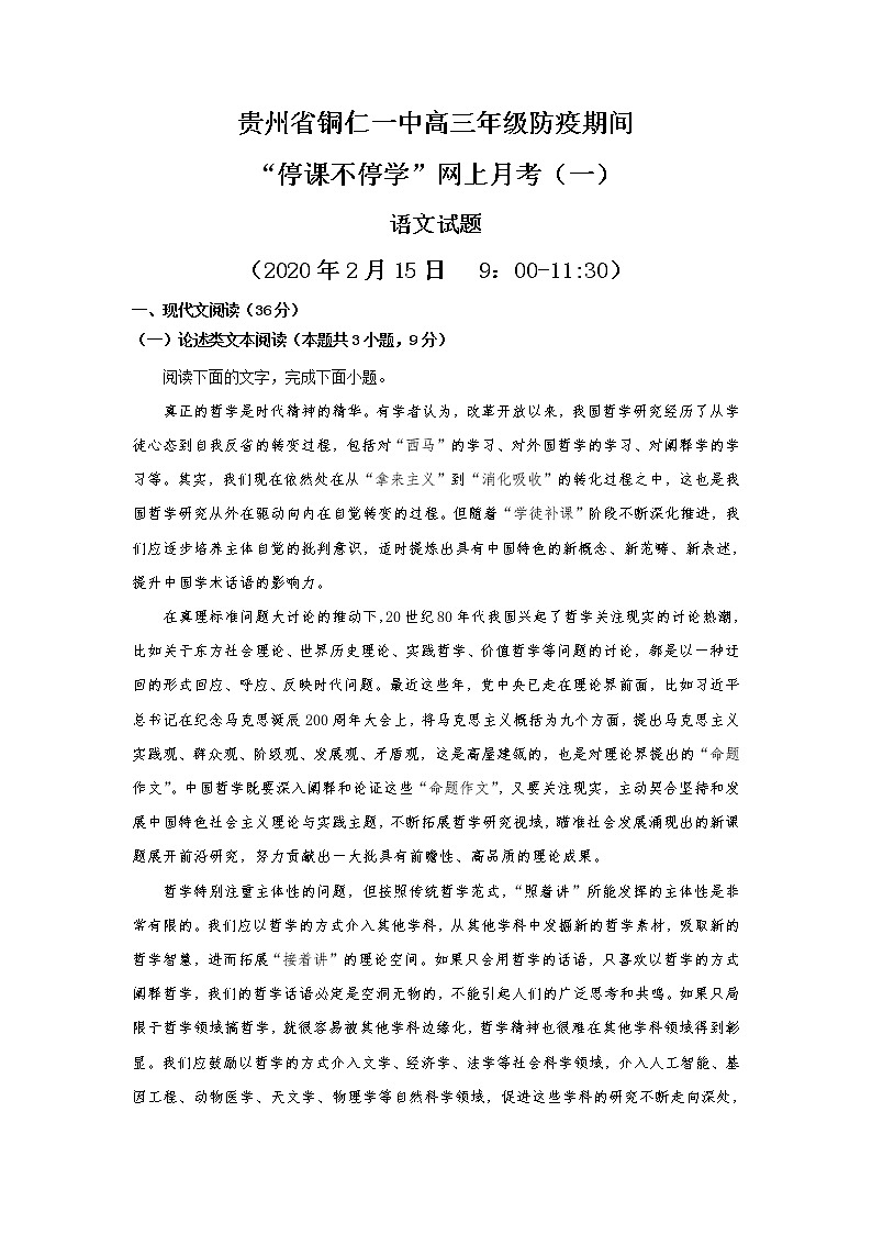 贵州省铜仁市第一中学2020届高三下学期网上月考（一）语文试题01