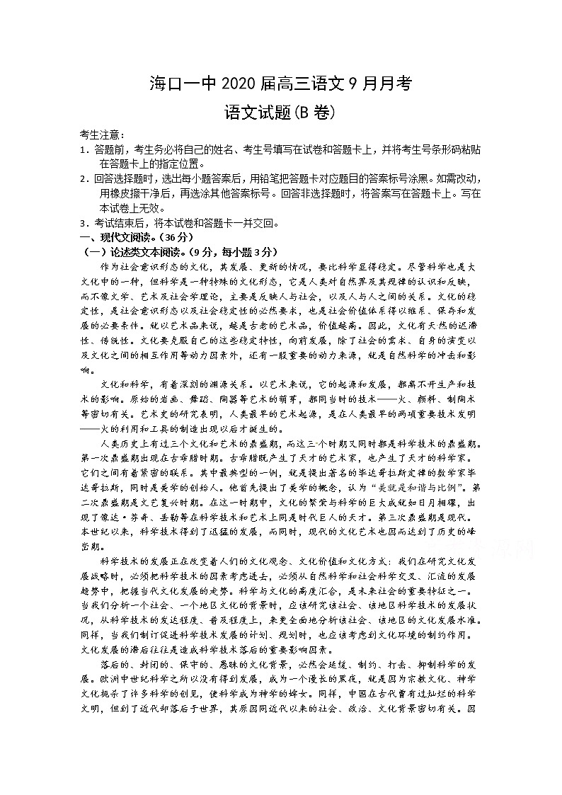 海南省海口市第一中学2020届高三9月月考语文试题B卷第1页