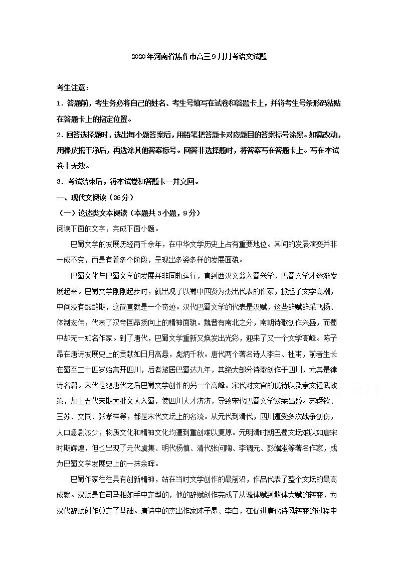 河南省焦作市2020届高三9月月考语文试题01
