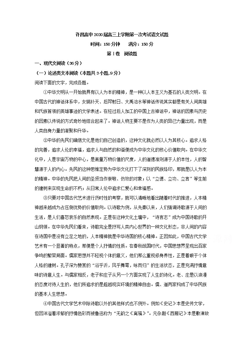河南省许昌市高级中学2020届高三9月月考语文试题01