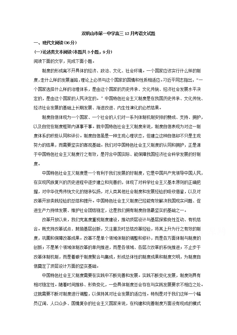 黑龙江省双鸭山市第一中学2020届高三12月月考语文试题01
