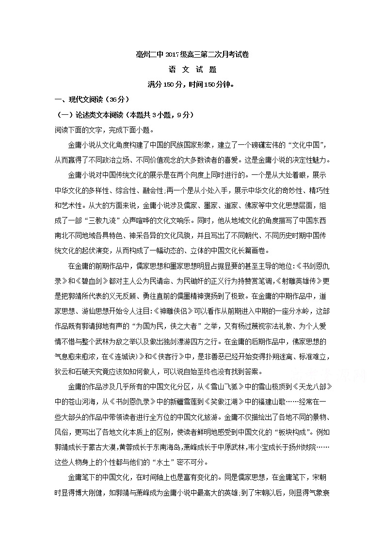 安徽省亳州市第二中学2020届高三上学期月考语文试题01