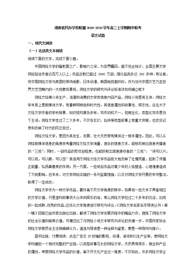 湖南省民办学校联盟2020届高三上学期期中考试联考语文试题01
