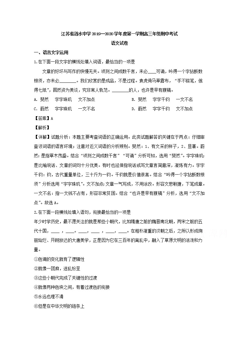 江苏省淮安市涟水中学2020届高三上学期期中考试语文试题01