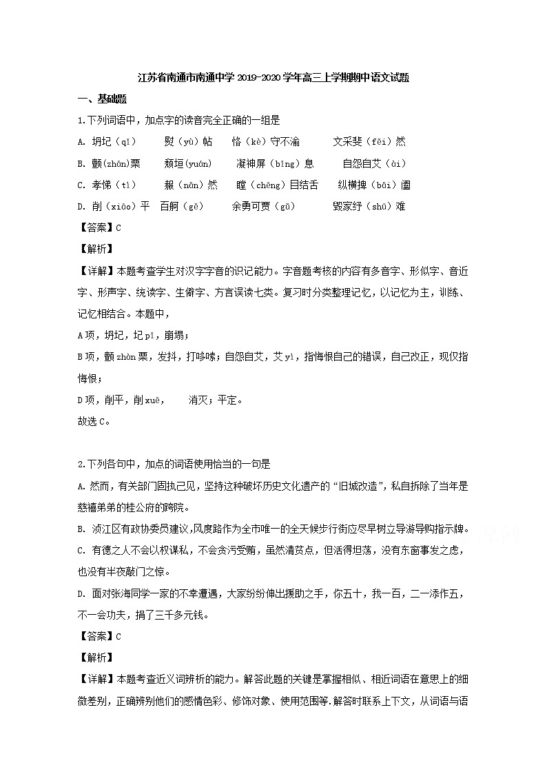江苏省南通市南通中学2020届高三上学期期中考试语文试题01