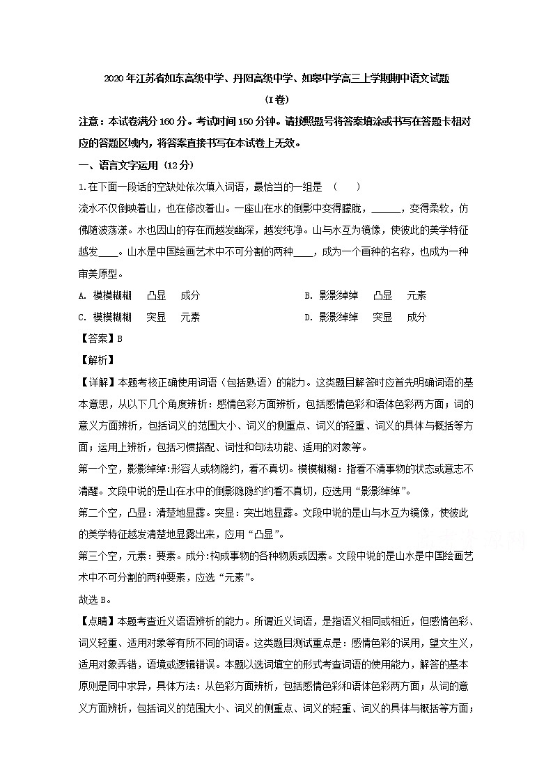 江苏省如东高级中学丹阳高级中学如皋中学2020届高三上学期三校期中考试语文试题01