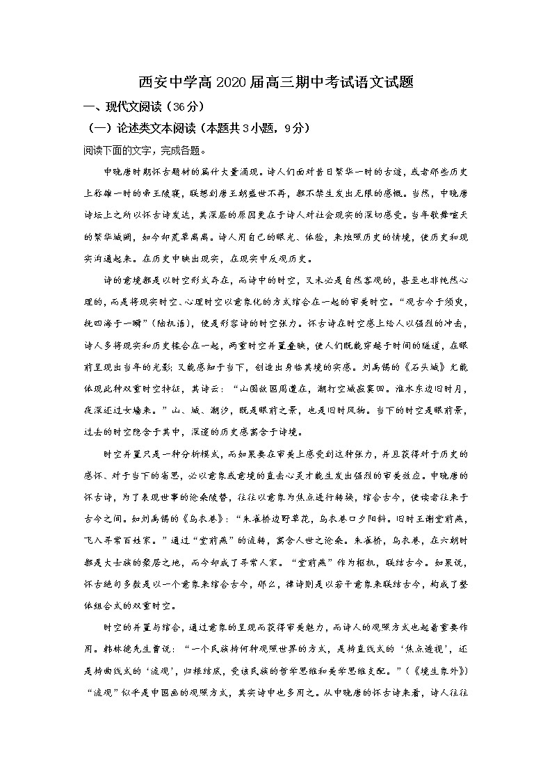 陕西省西安市西安中学2020届高三上学期期中考试语文试题01