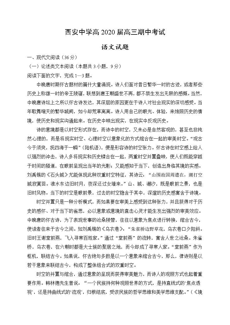 陕西省西安中学2020届高三上学期期中考试语文试题第1页