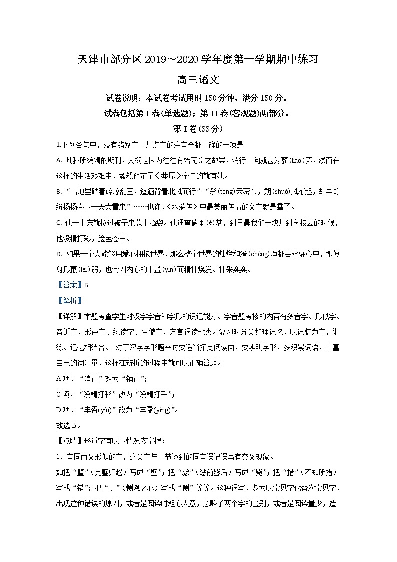 天津市部分区2020届高三上学期期中考试语文试题01