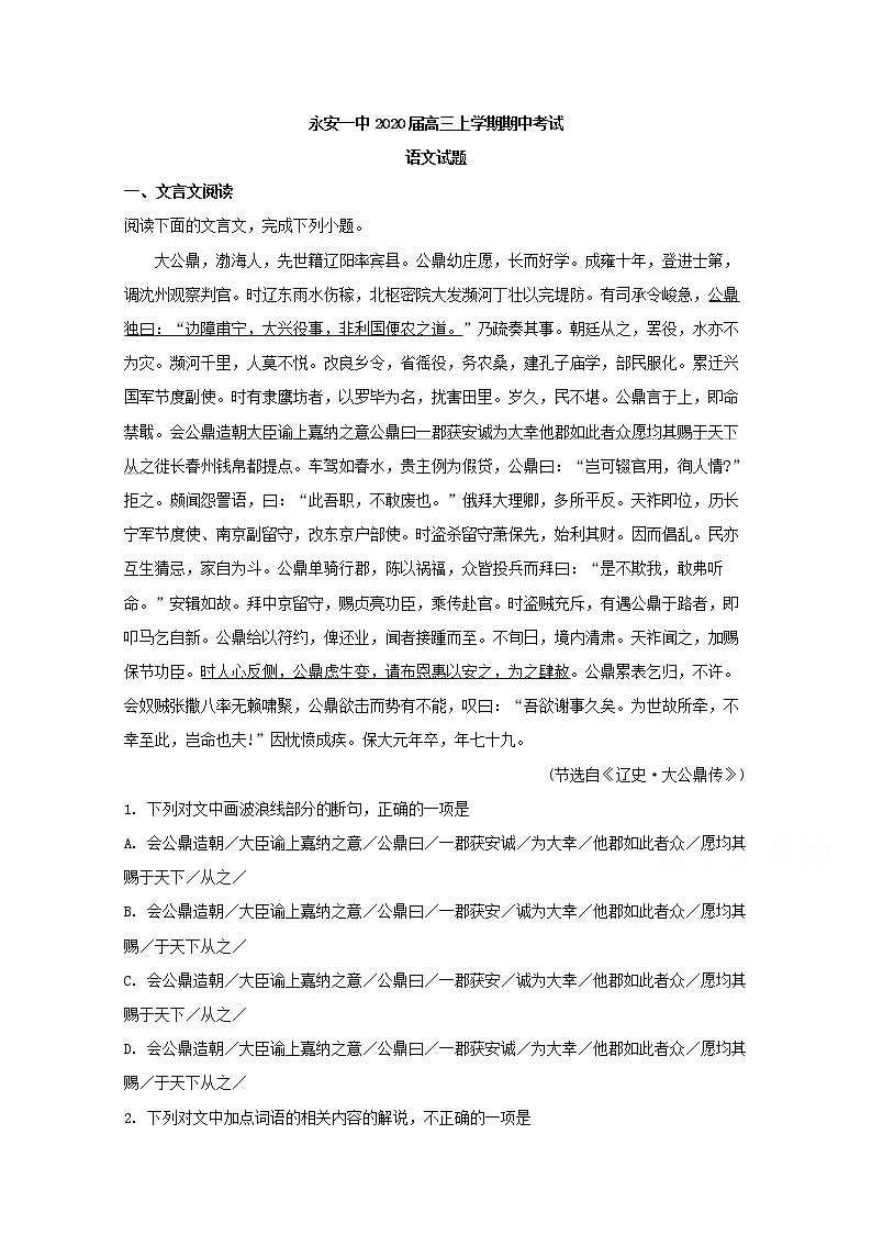 福建省三明市永安第一中学2020届高三上学期期中考试语文试题01