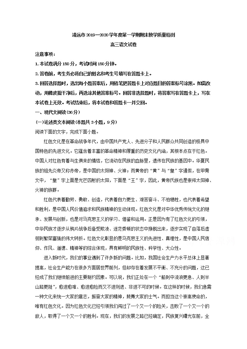 广东省清远市2020届高三上学期期末教学质量检测语文试题01