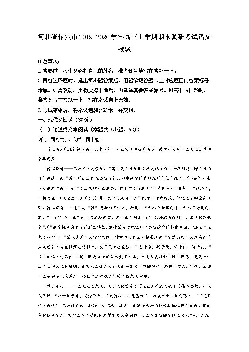 河北省保定市2020届高三上学期期末考试调研考试语文试题01