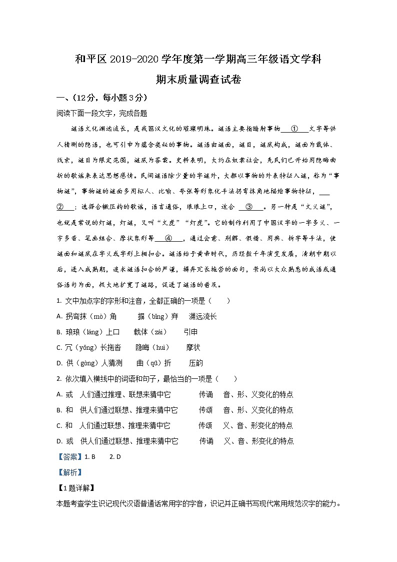 天津市和平区2020届高三上学期期末考试质量调查语文试题01
